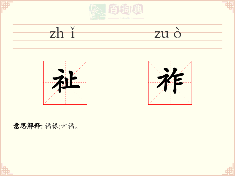 祉祚