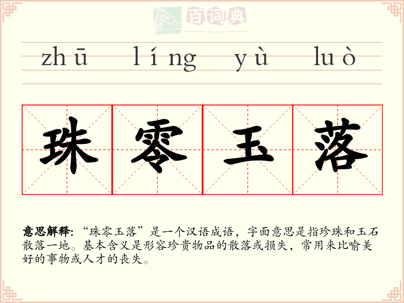 珠零玉落