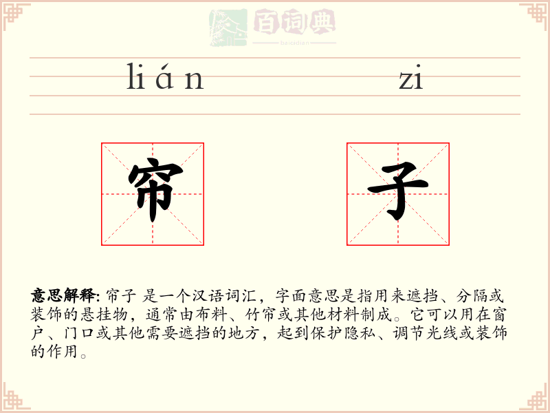 帘子