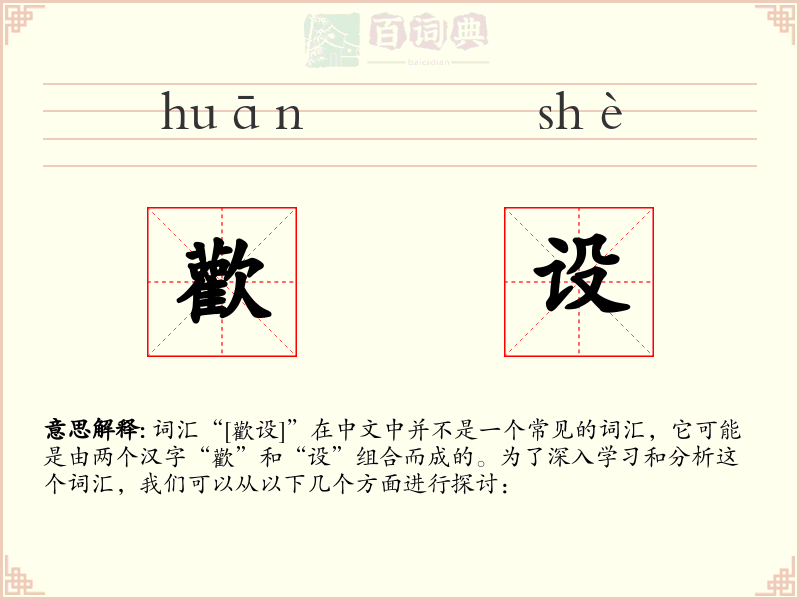 歡设