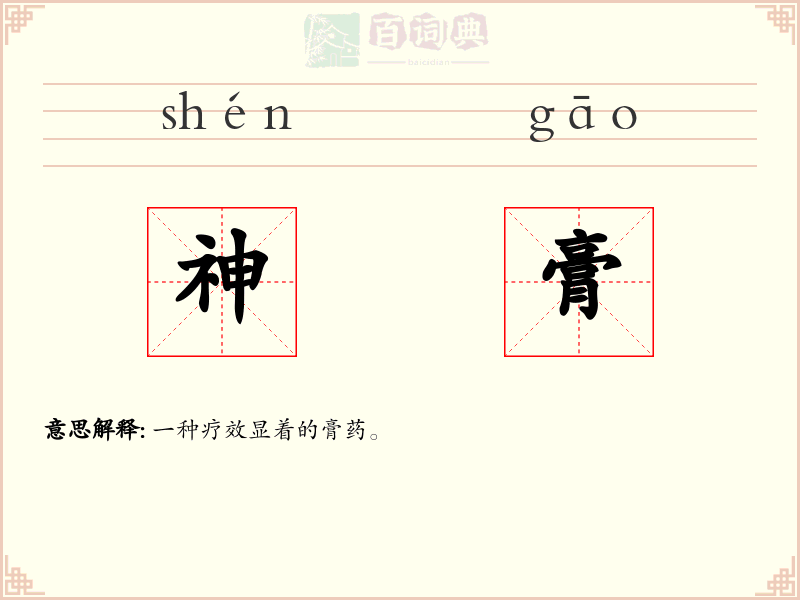 神膏