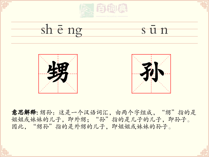 甥孙