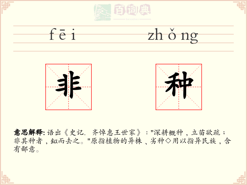 非种