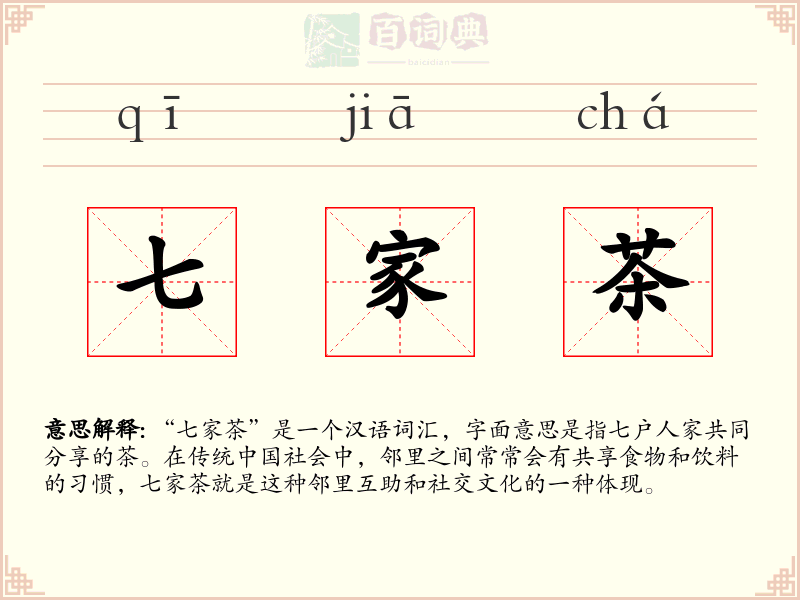 七家茶