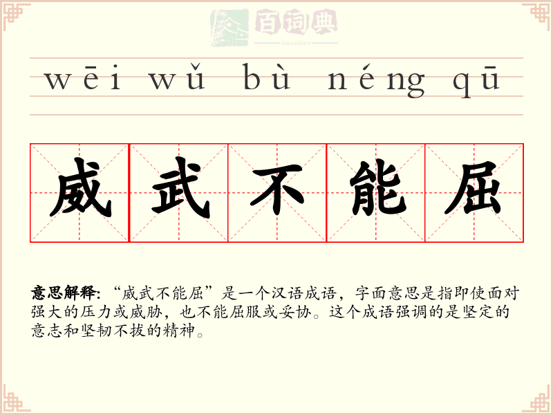 威武不能屈