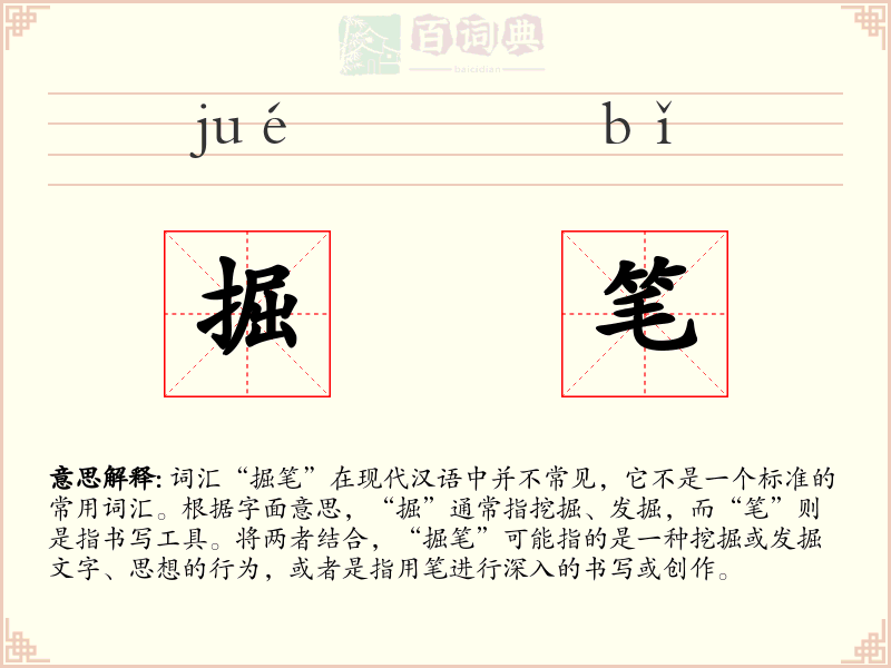 掘笔