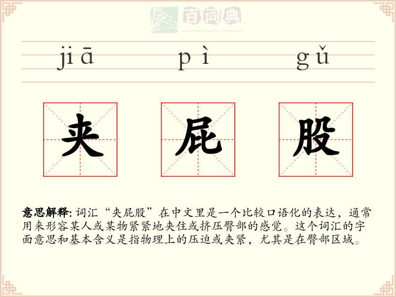 夹屁股