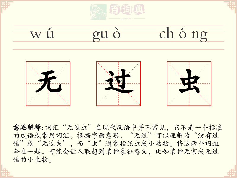 无过虫