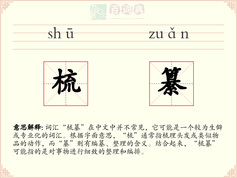 梳纂