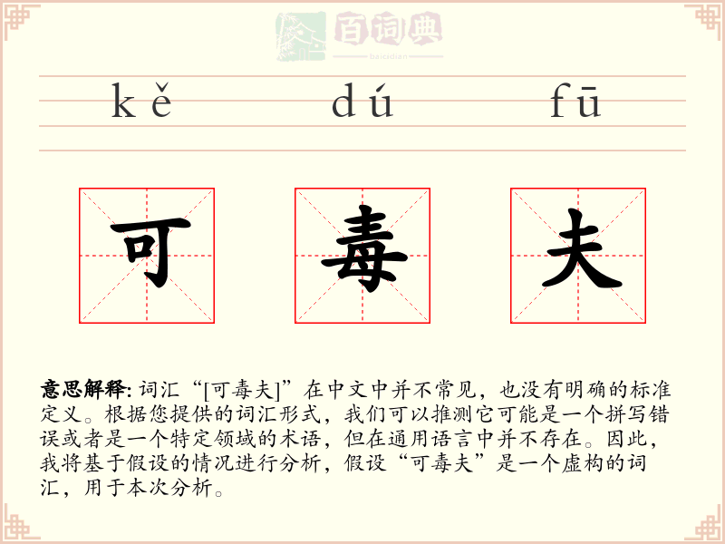 可毒夫