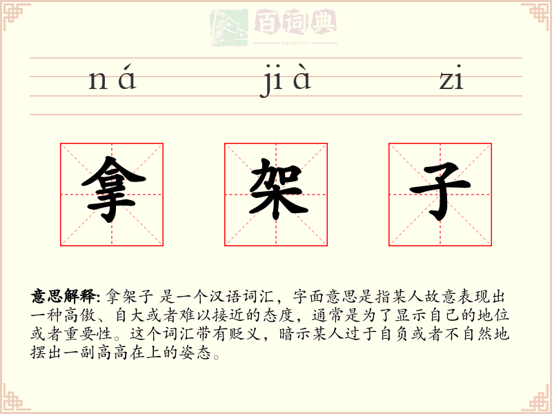 拿架子