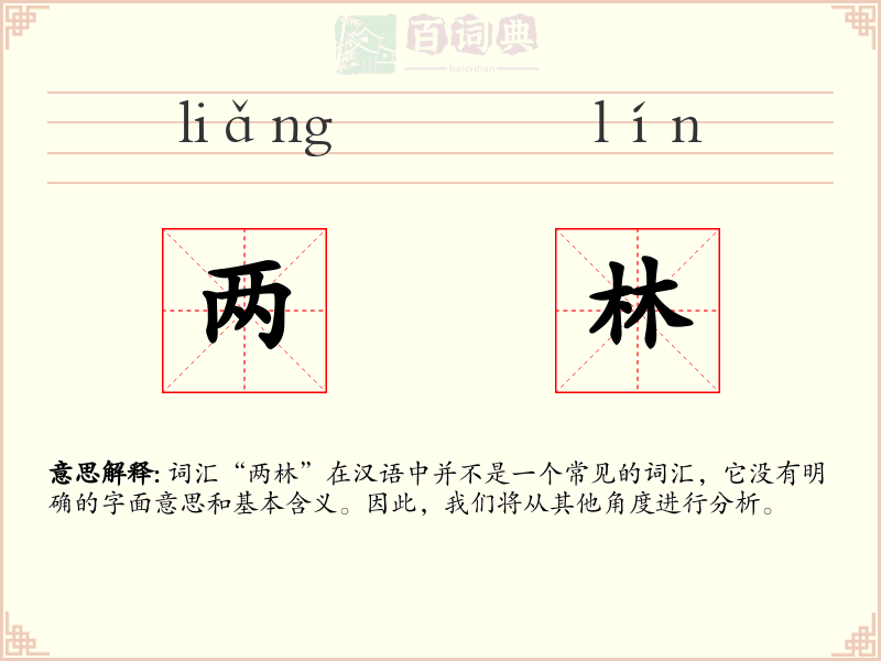 两林