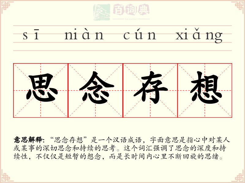 思念存想