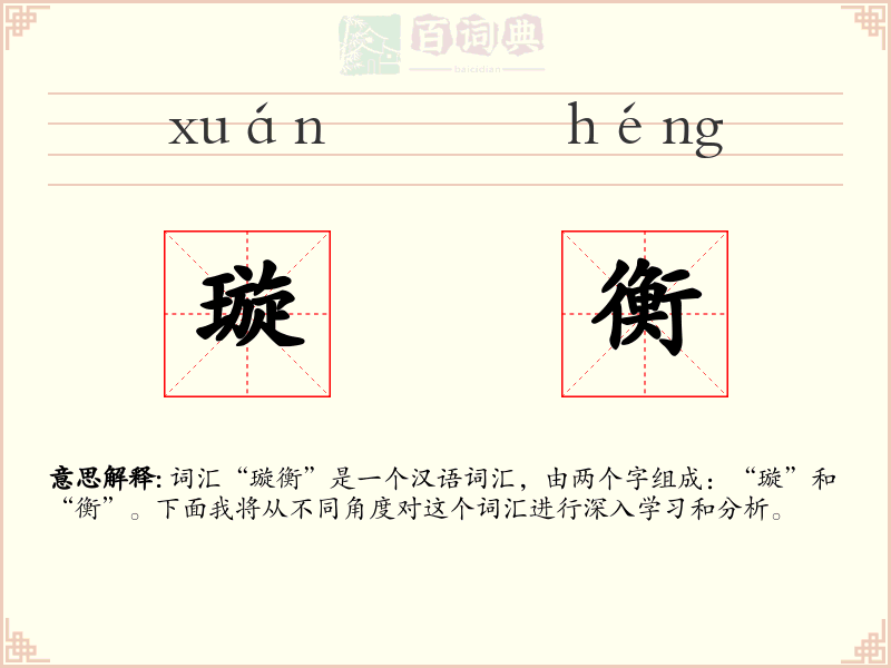 璇衡