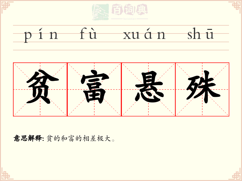 贫富悬殊