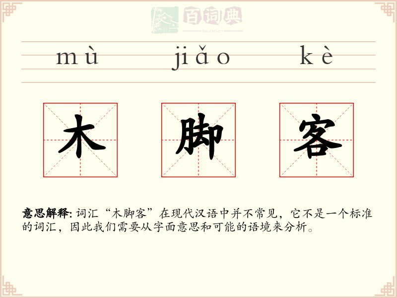 木脚客