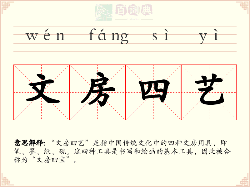 文房四艺