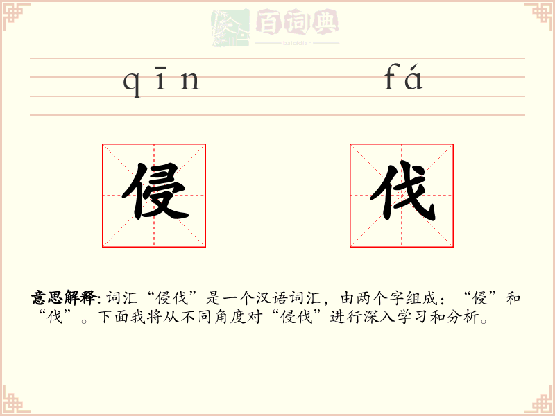 侵伐
