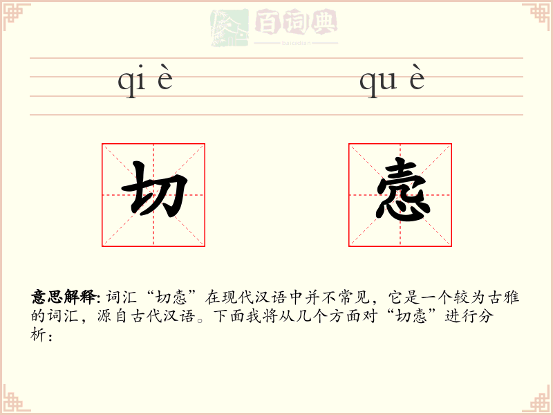 切悫