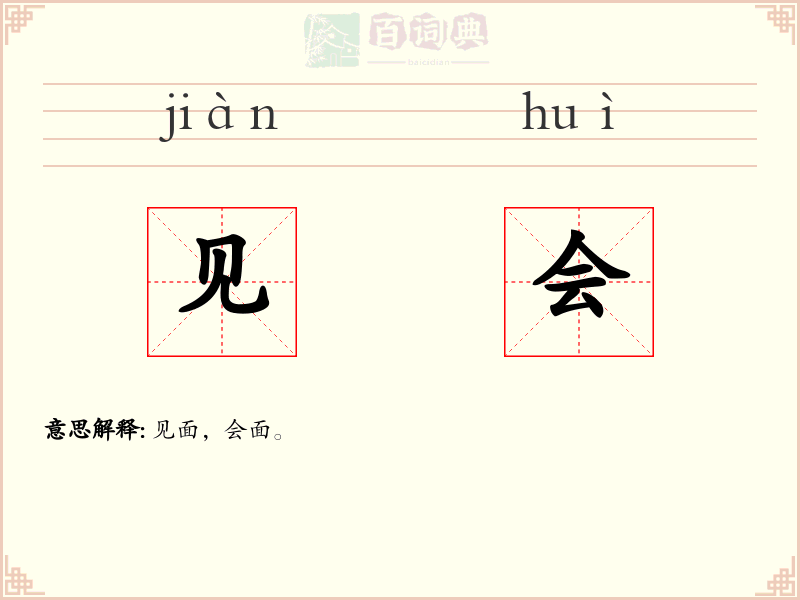 见会