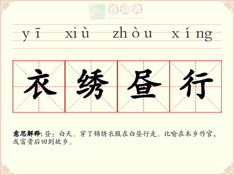 衣绣昼行