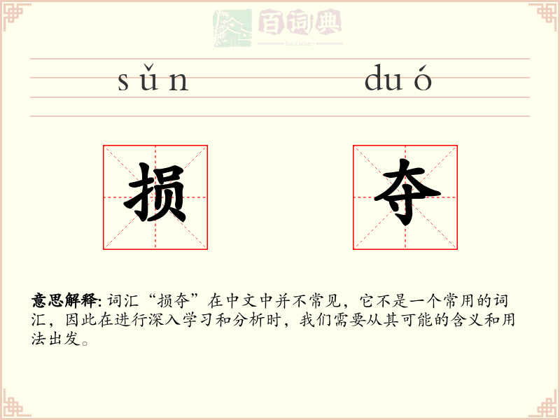 损夺