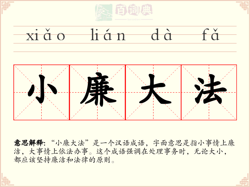 小廉大法