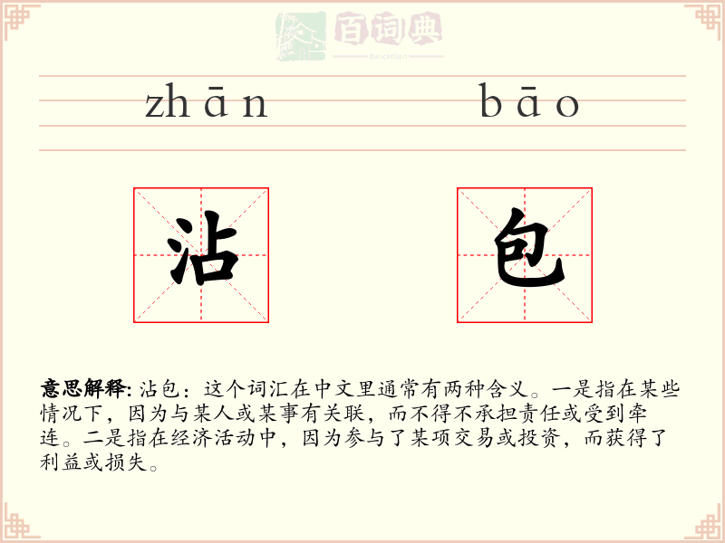 沾包