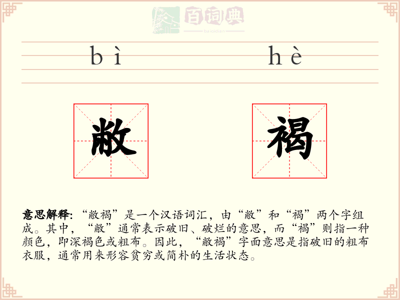 敝褐