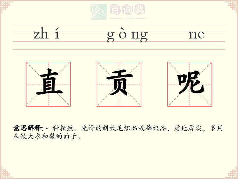 直贡呢