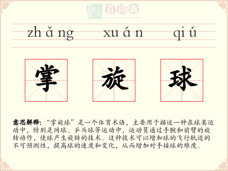 掌旋球