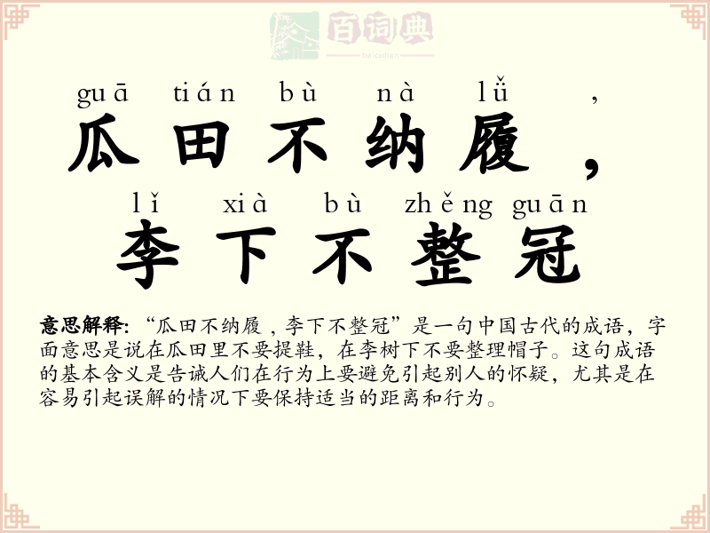 瓜田不纳履﹐李下不整冠