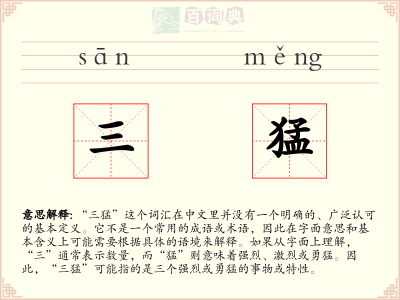 三猛
