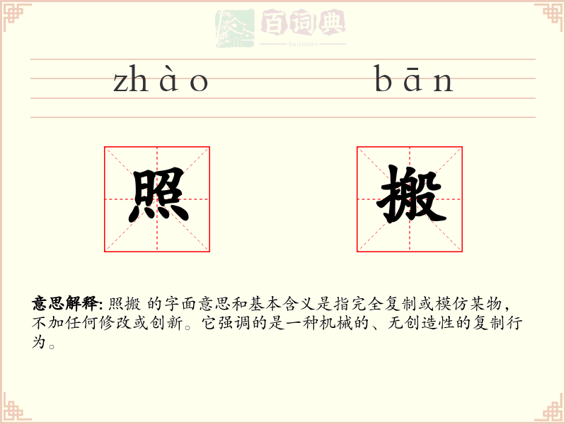 照搬