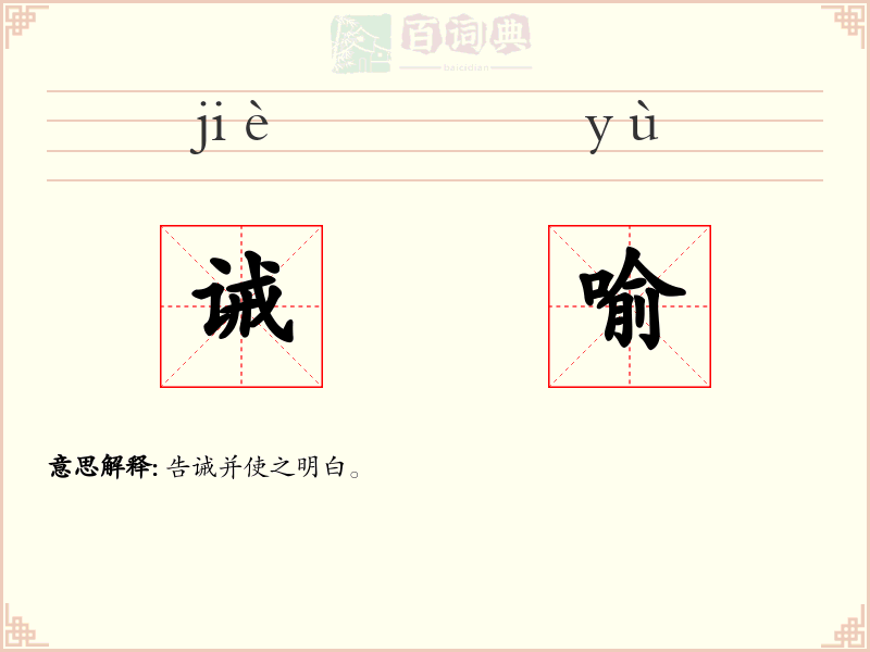 诫喻