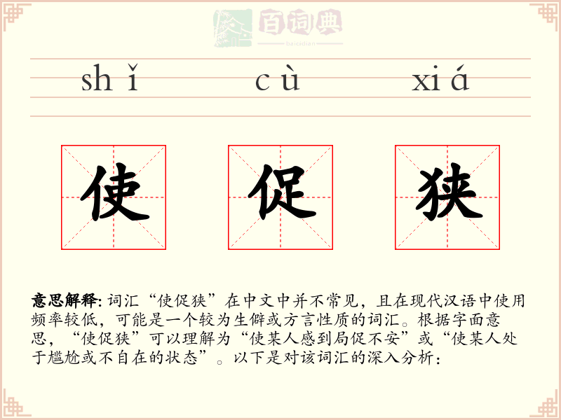 使促狭