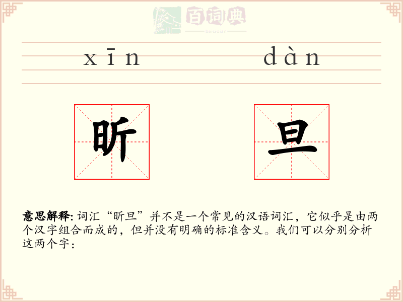 昕旦