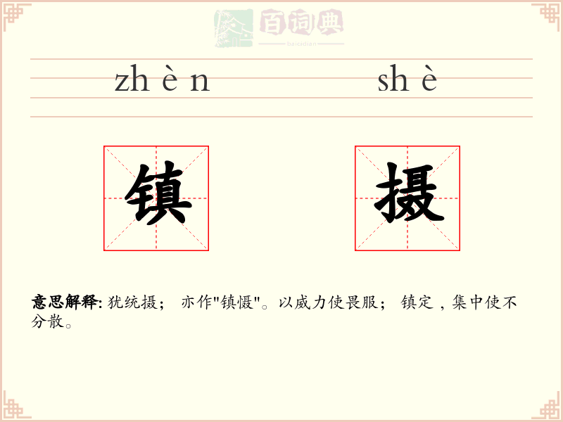 镇摄