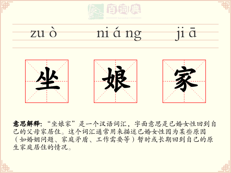 坐娘家