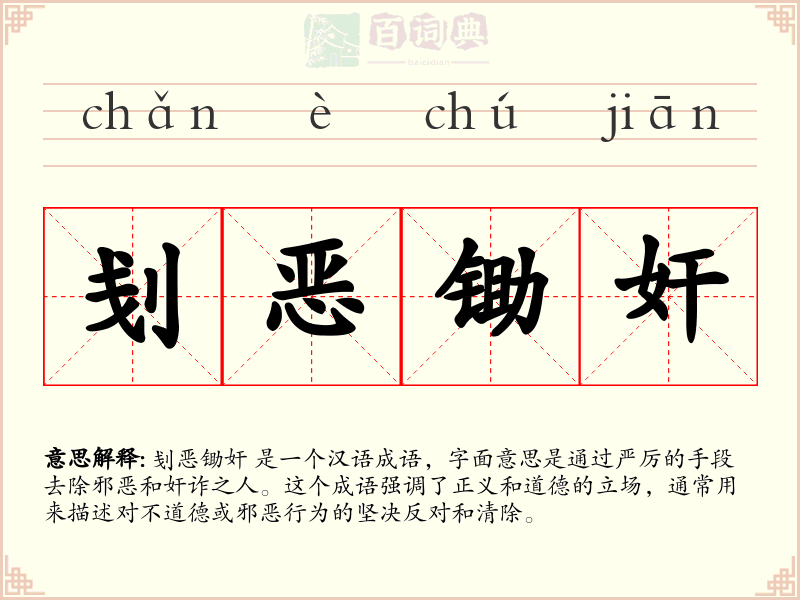 刬恶锄奸