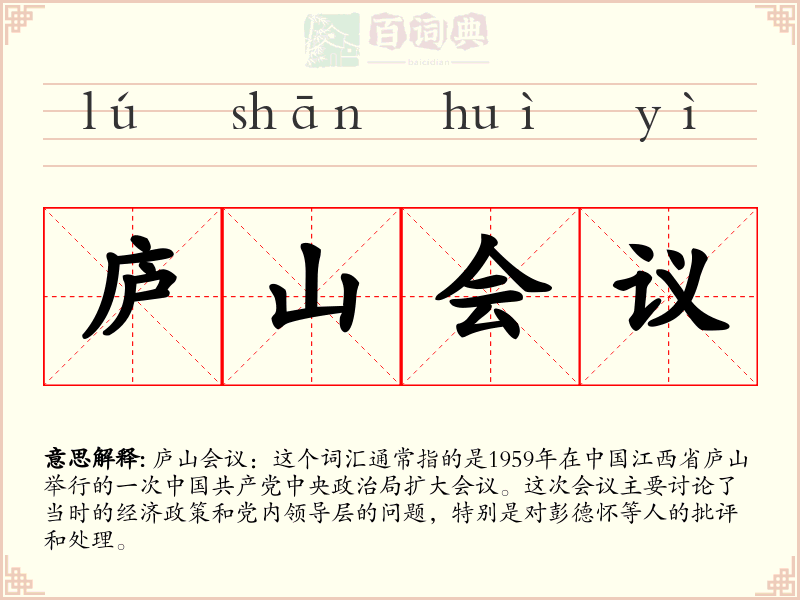 庐山会议