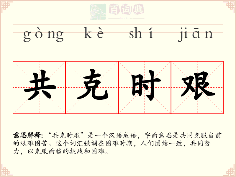 共克时艰