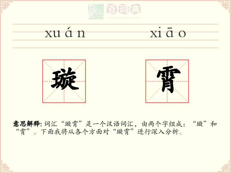 璇霄