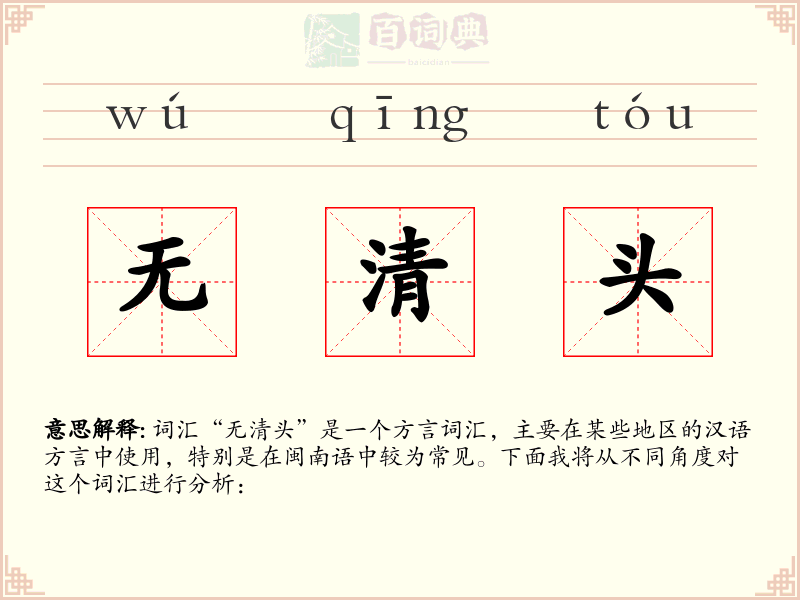 无清头
