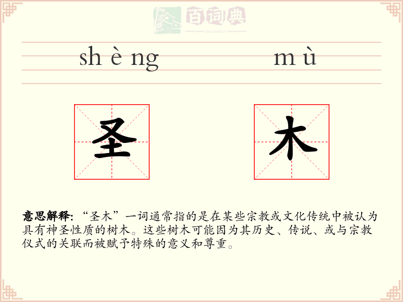 圣木