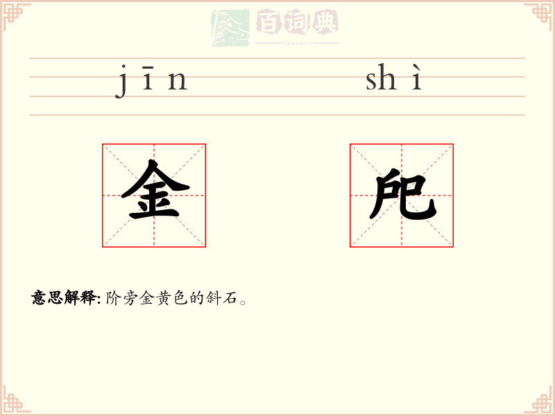 金戺