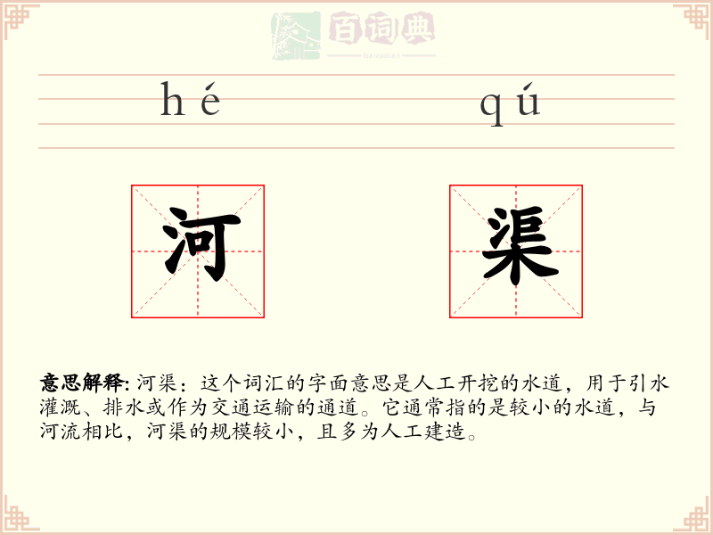 河渠