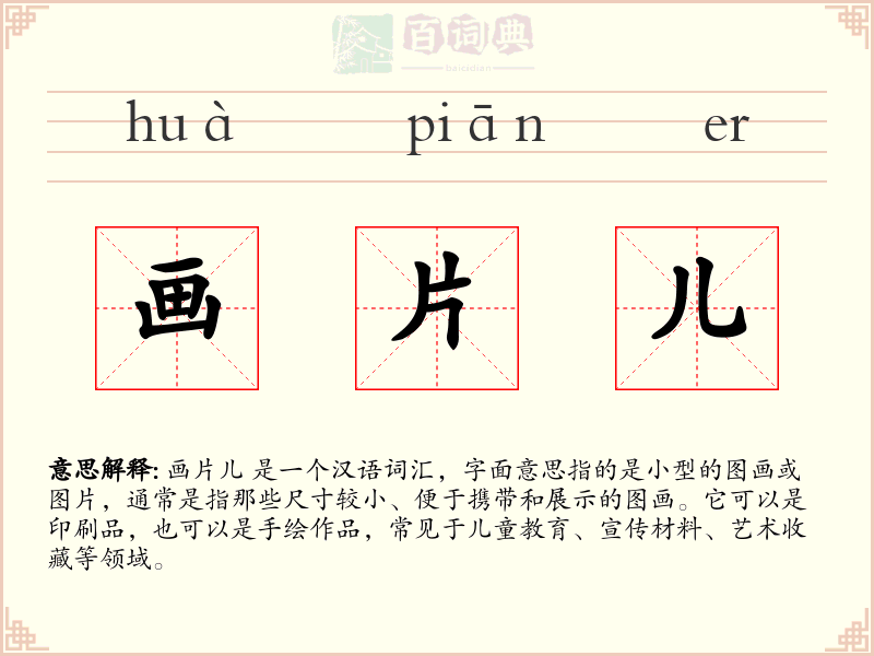 画片儿