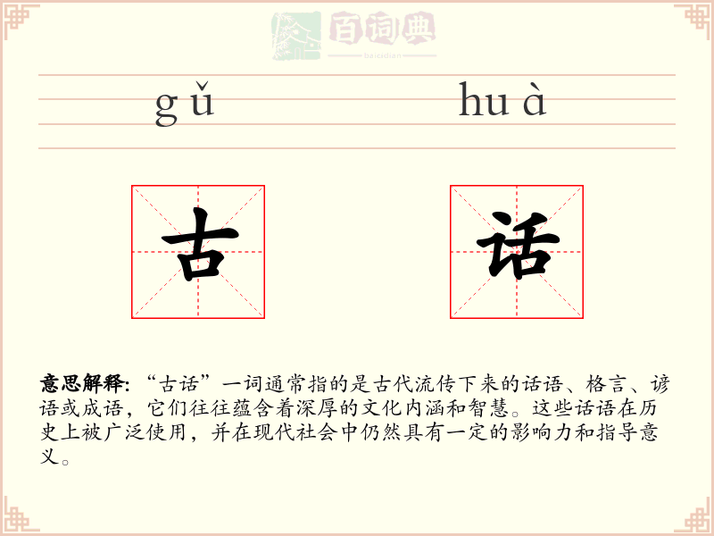 古话