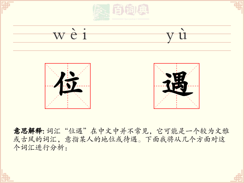 位遇